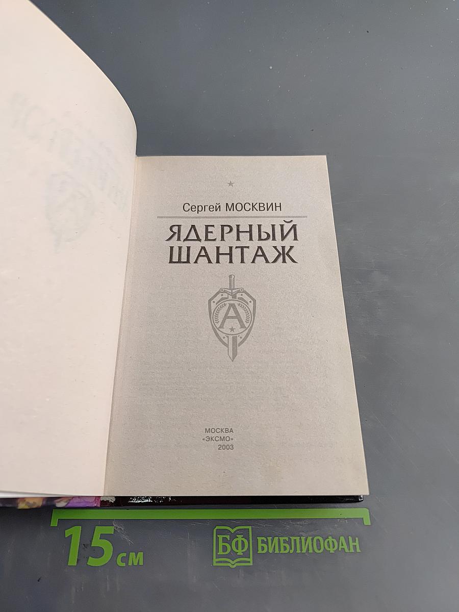 Группа "Антитеррор". Ядерный шантаж