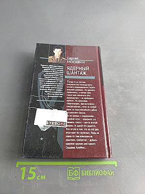 Группа "Антитеррор". Ядерный шантаж