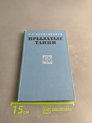 Крылатые танки