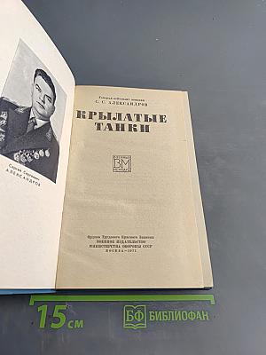 Крылатые танки