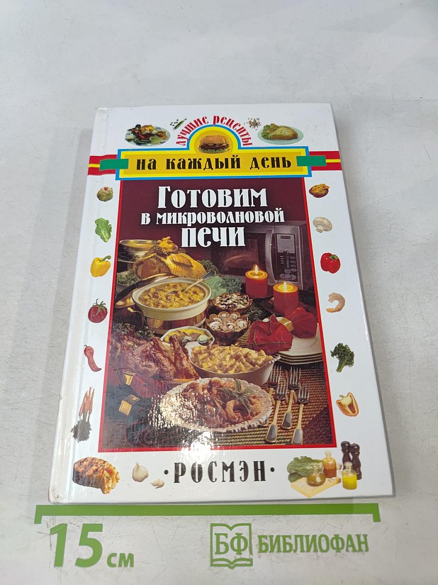 Готовим в микроволновой печи