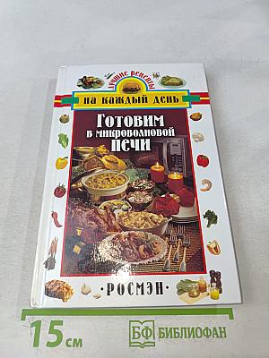 Готовим в микроволновой печи