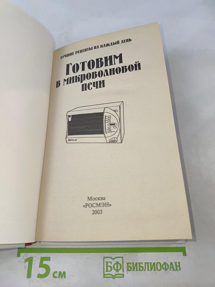 Готовим в микроволновой печи