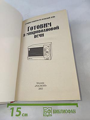 Готовим в микроволновой печи