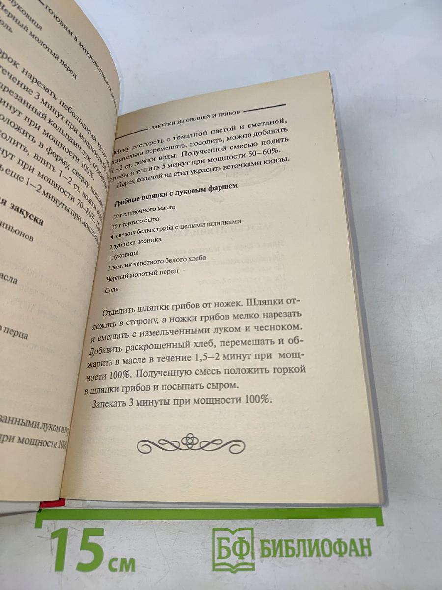 Готовим в микроволновой печи