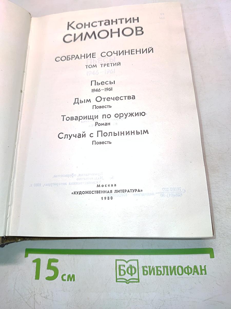 Собрание сочинений. Том третий