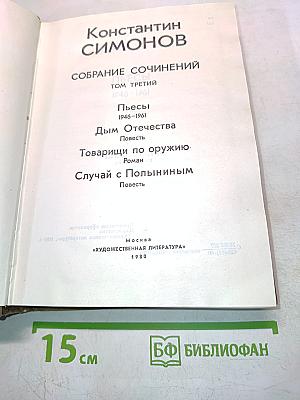Собрание сочинений. Том третий
