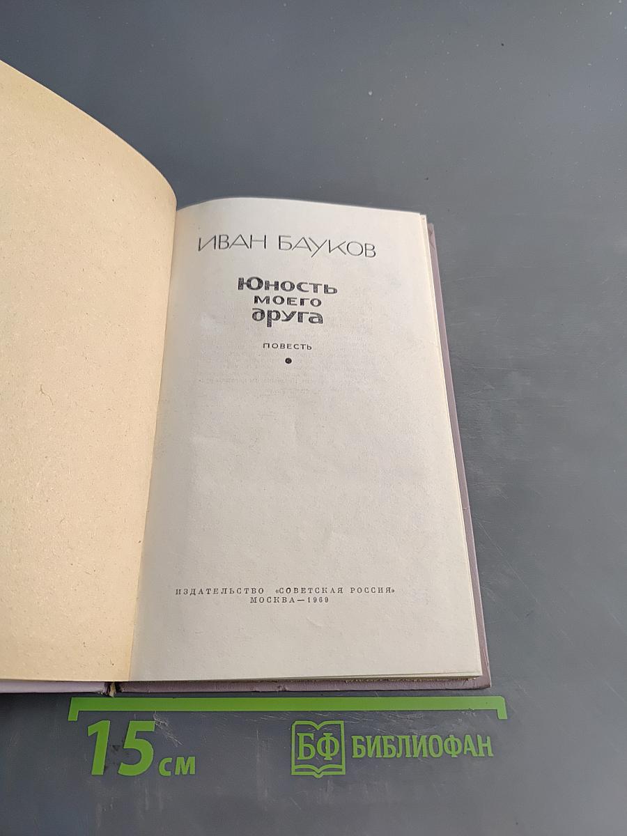 Юность моего друга