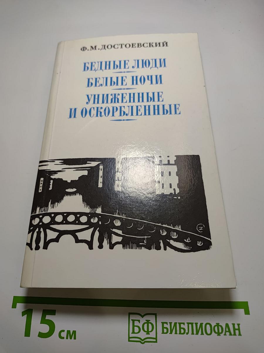 Бедные люди, Белые ночи, Униженные и оскорбленные. Том 1