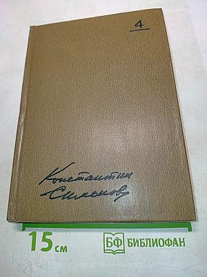 Живые и мертвые. Роман в трех книгах. Книга первая