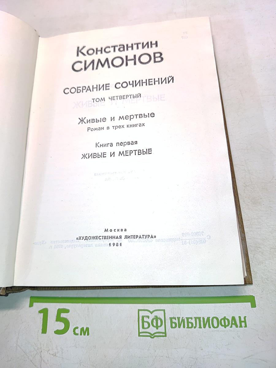 Живые и мертвые. Роман в трех книгах. Книга первая