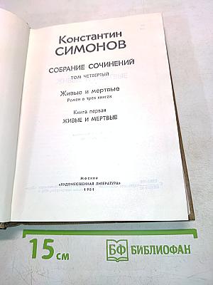 Живые и мертвые. Роман в трех книгах. Книга первая