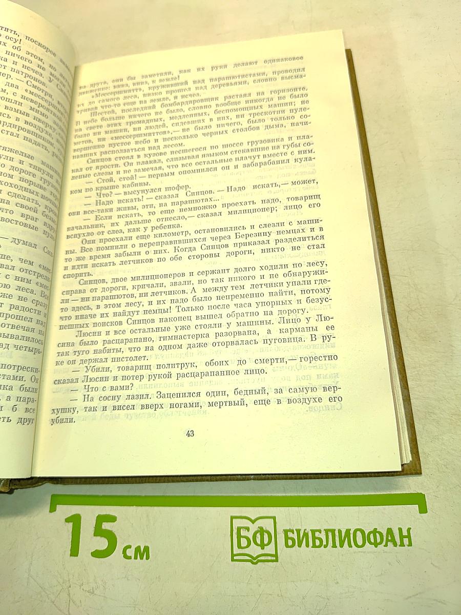 Живые и мертвые. Роман в трех книгах. Книга первая