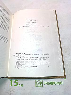 Живые и мертвые. Роман в трех книгах. Книга первая