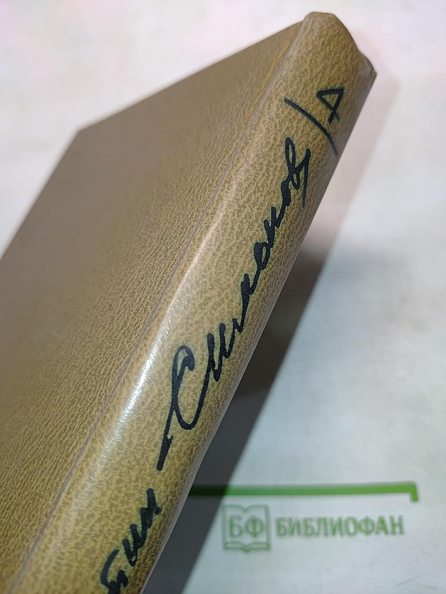 Живые и мертвые. Роман в трех книгах. Книга первая