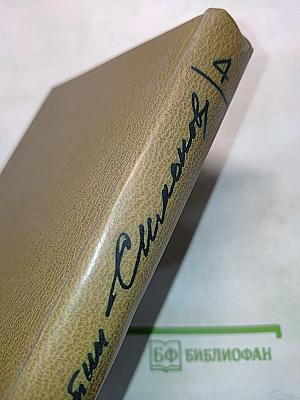 Живые и мертвые. Роман в трех книгах. Книга первая