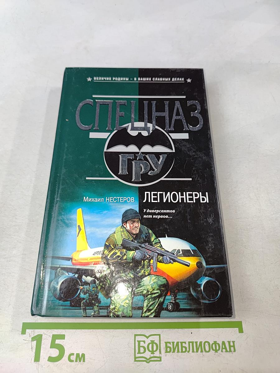 Спецназ ГРУ. Легионеры