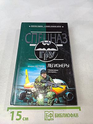 Спецназ ГРУ. Легионеры
