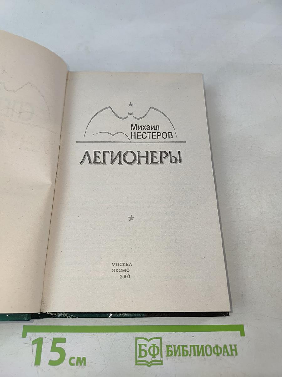 Спецназ ГРУ. Легионеры