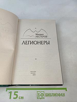 Спецназ ГРУ. Легионеры