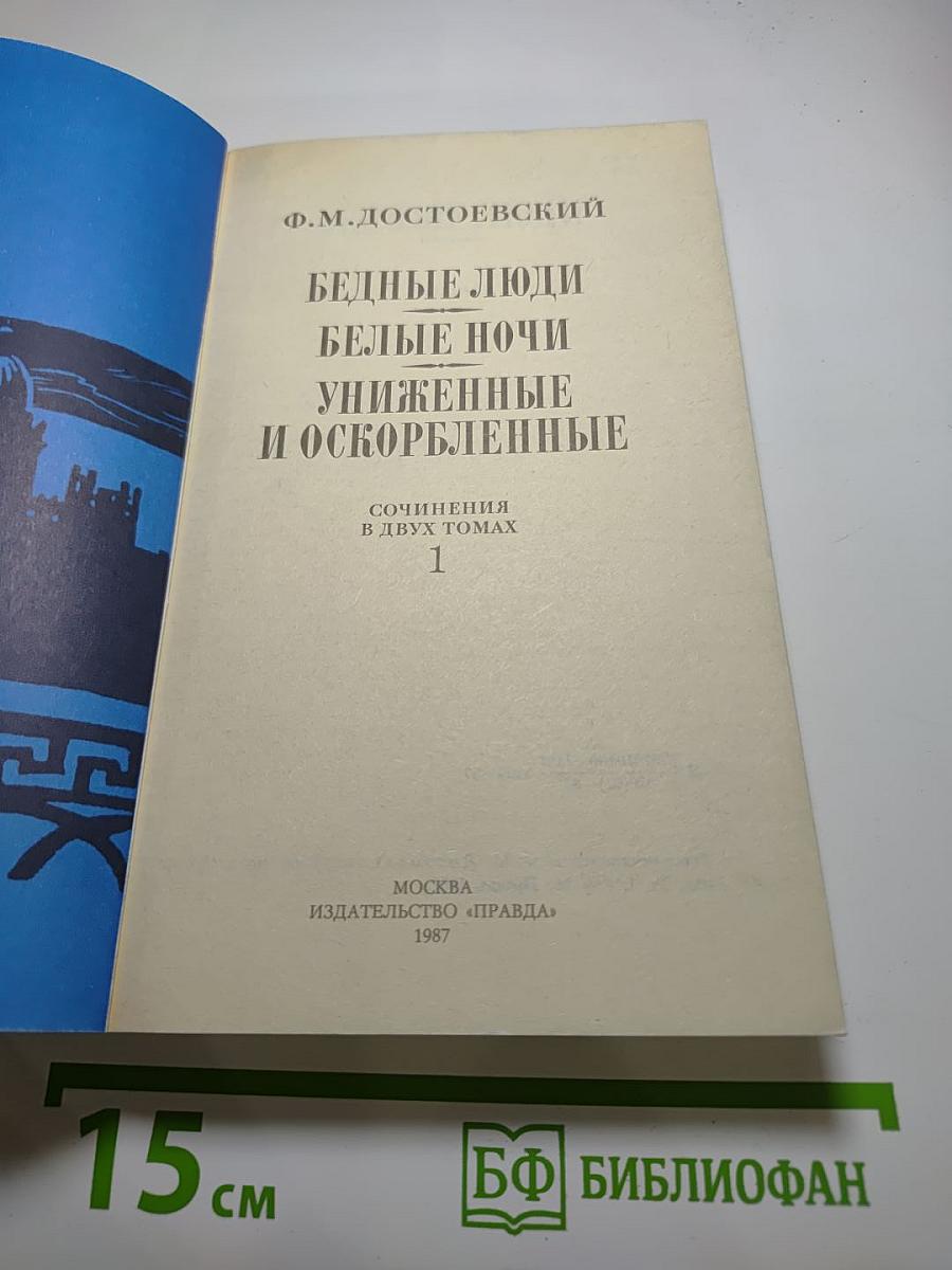 Бедные люди, Белые ночи, Униженные и оскорбленные. Том 1