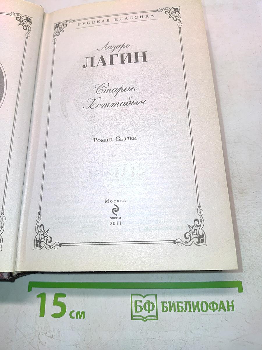 Старик Хоттабыч