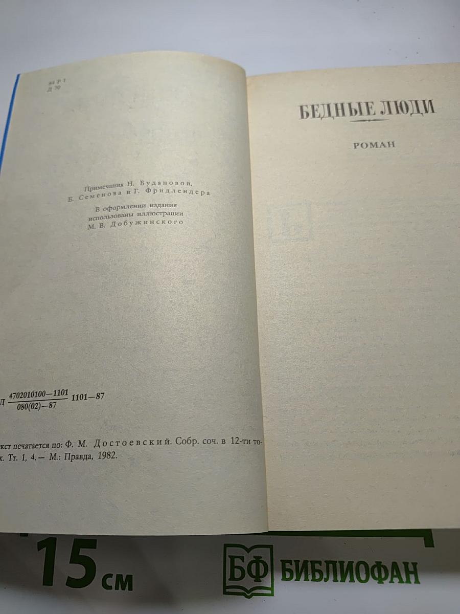 Бедные люди, Белые ночи, Униженные и оскорбленные. Том 1