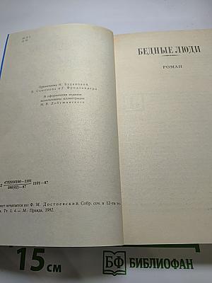 Бедные люди, Белые ночи, Униженные и оскорбленные. Том 1