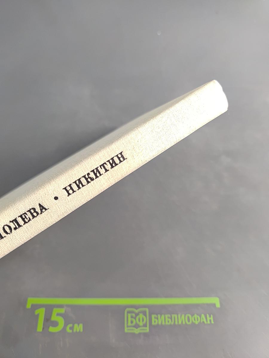 Иван Никитин