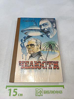 Челюсти
