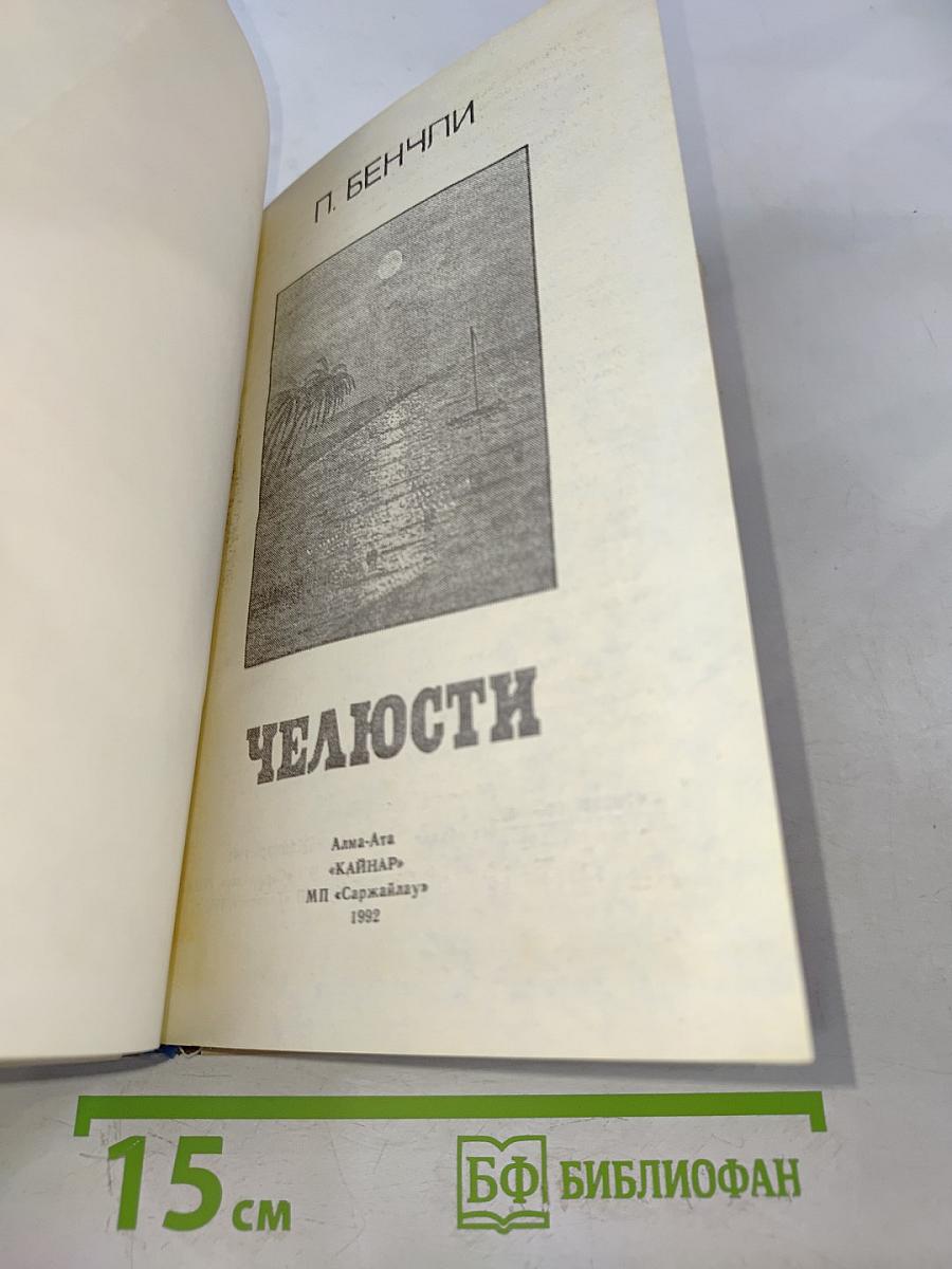 Челюсти