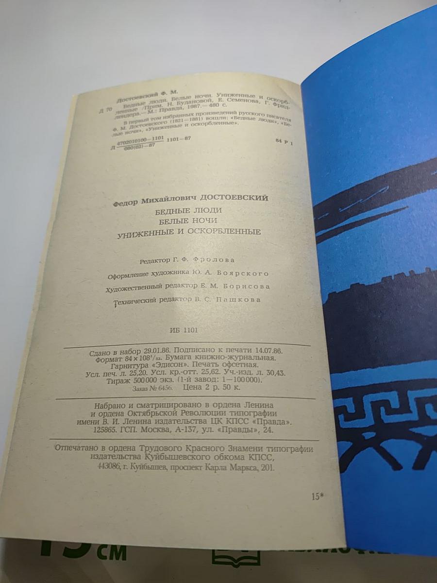 Бедные люди, Белые ночи, Униженные и оскорбленные. Том 1