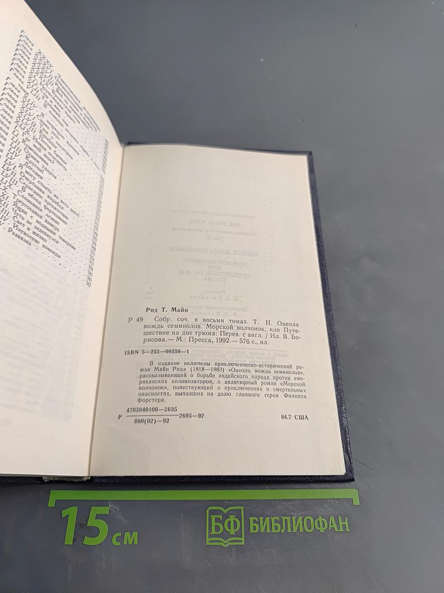 Оцеола, вождь семинолов. Морской волчонок. Путешествие на дне Триома. Том II