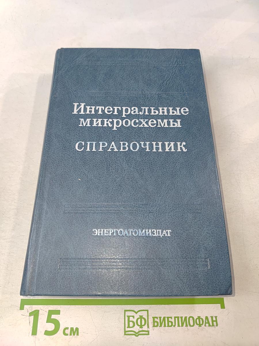Интегральные микросхемы. Справочник