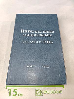 Интегральные микросхемы. Справочник