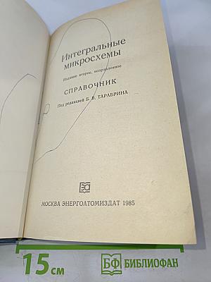 Интегральные микросхемы. Справочник
