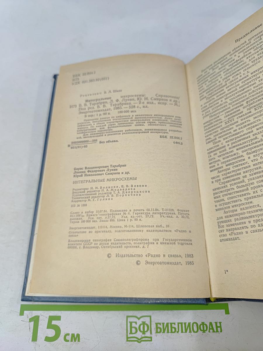 Интегральные микросхемы. Справочник