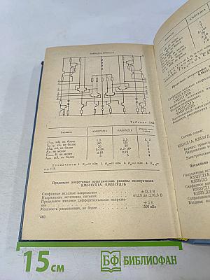 Интегральные микросхемы. Справочник