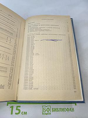 Интегральные микросхемы. Справочник