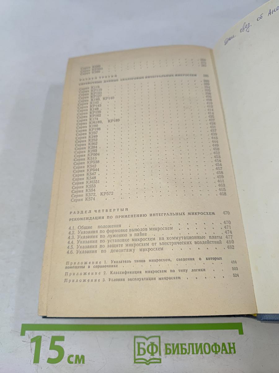 Интегральные микросхемы. Справочник