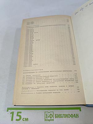 Интегральные микросхемы. Справочник