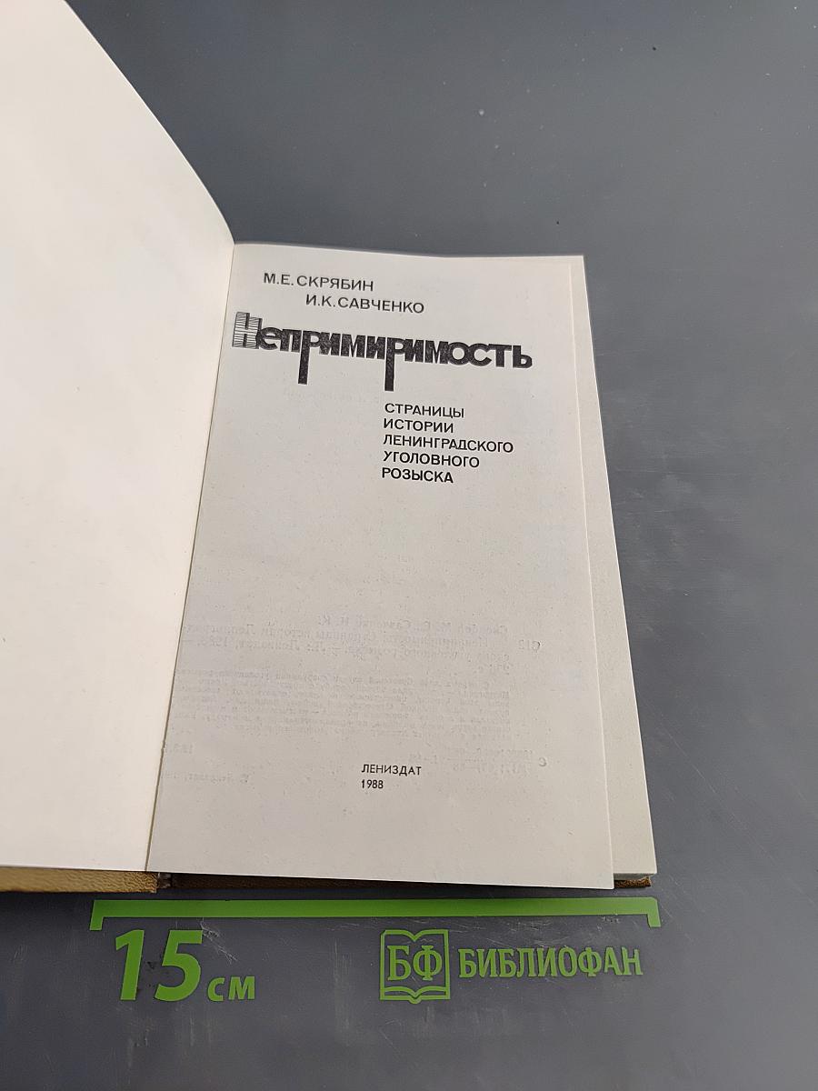 Непримиримость. Страницы истории ленинградского уголовного розыска