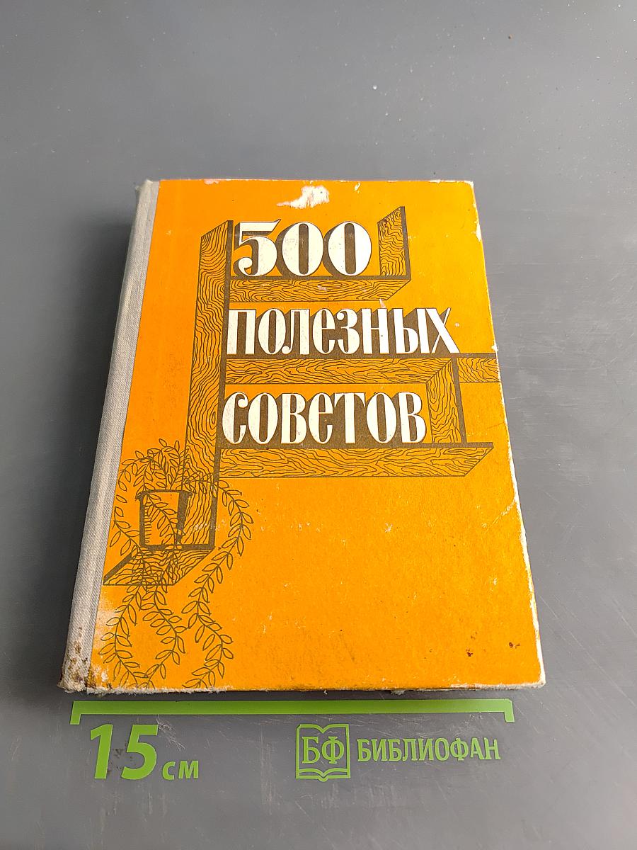 500 полезных советов