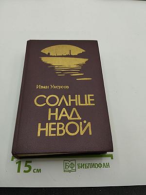 Солнце над Невой. Книга первая