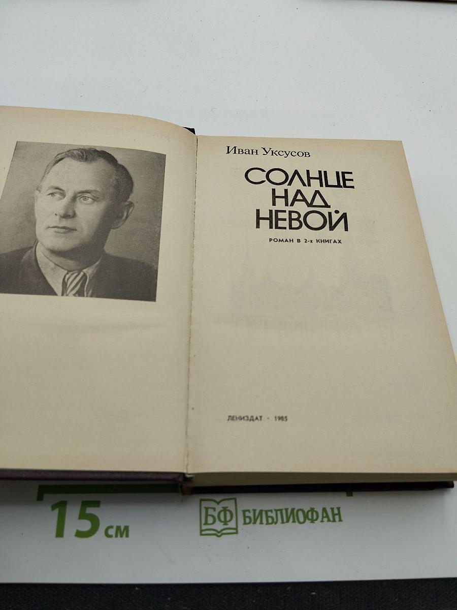Солнце над Невой. Книга первая