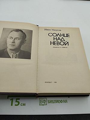Солнце над Невой. Книга первая