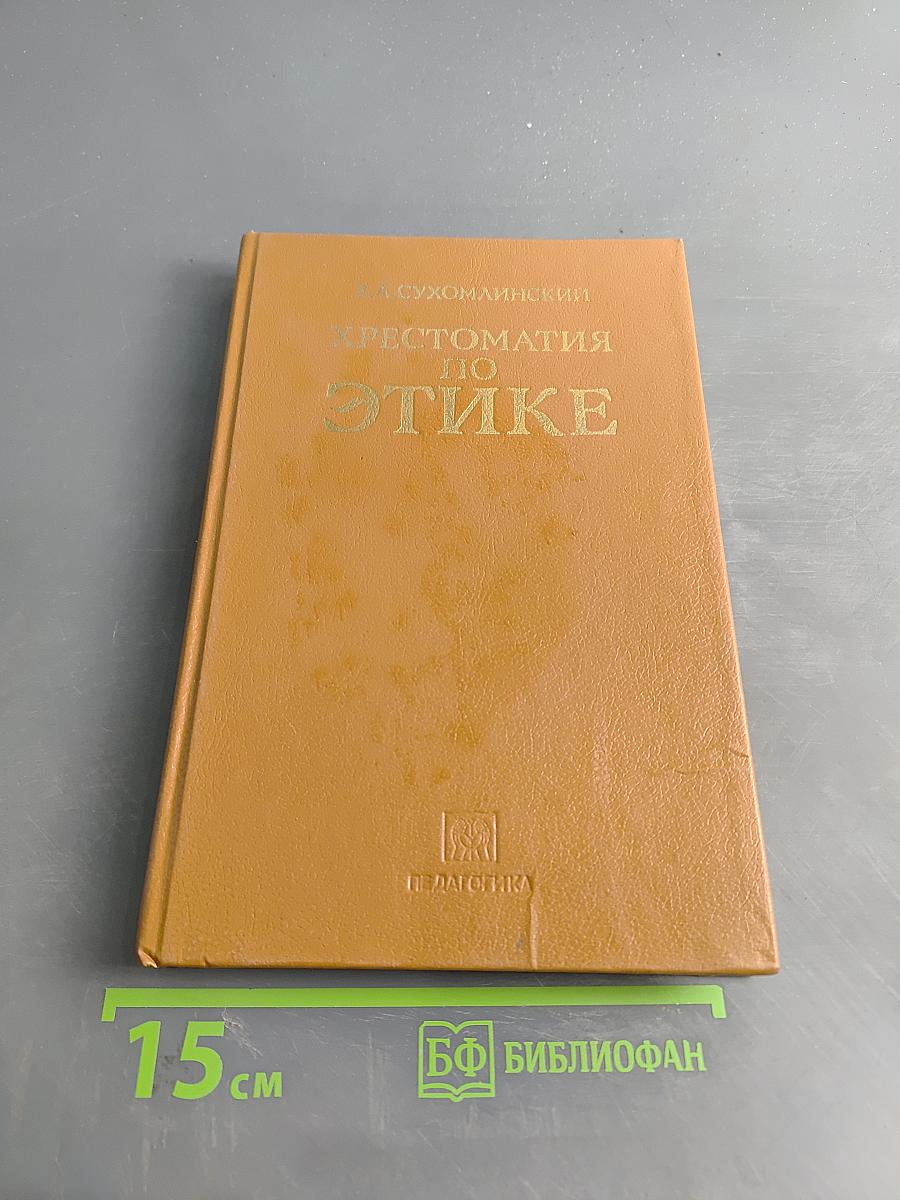 Хрестоматия по этике