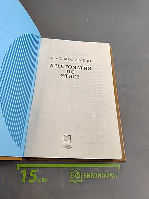 Хрестоматия по этике