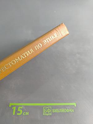 Хрестоматия по этике