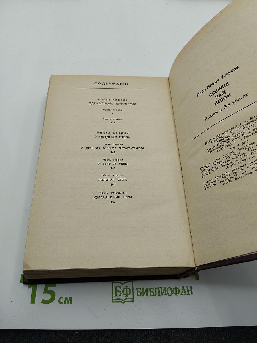 Солнце над Невой. Книга первая